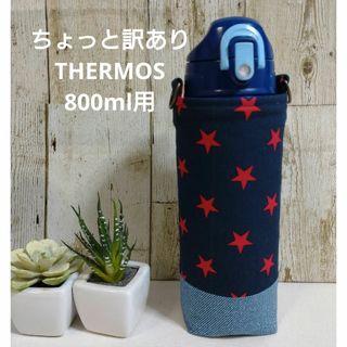 ちょっと訳あり　THERMOS　水筒カバー　800ml　ネイビー星柄切替デザイン(外出用品)