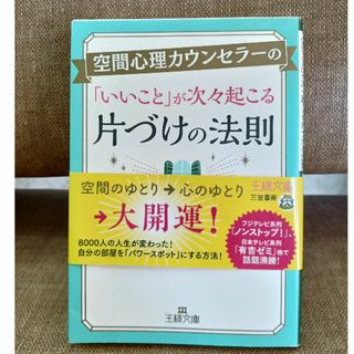 空間心理カウンセラーの「いいこと」が次々起こる片づけの法則(その他)