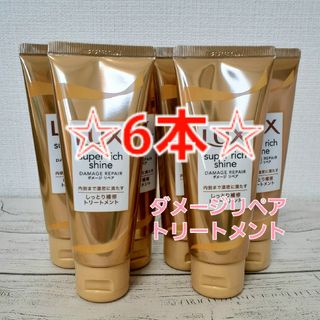 ラックス(LUX)のLUX ラックス スーパーリッチシャイン ダメージリペア トリートメント 6本(トリートメント)