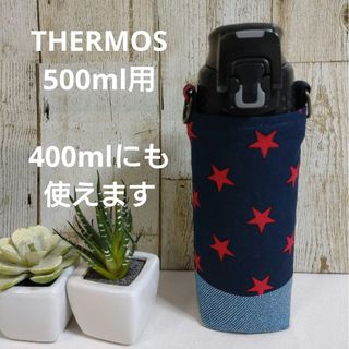 THERMOS　水筒カバー　500ml 400ml　ネイビー星柄切替デザイン(外出用品)