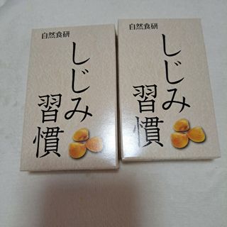 しじみ習慣 お試し(ビタミン)