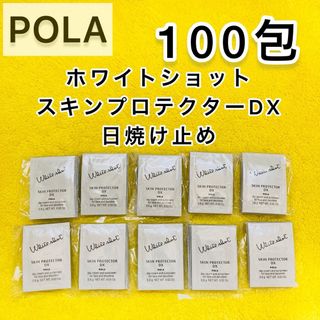 ポーラ(POLA)の【サンプル】POLA ホワイトショット　スキンプロテクター　100包(サンプル/トライアルキット)