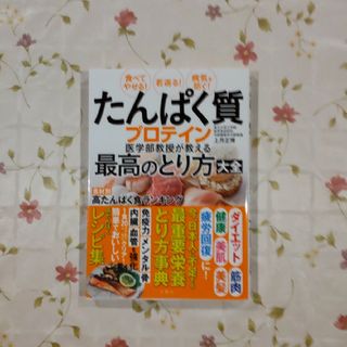 たんぱく質・プロテイン　医学部教授が教える最高のとり方大全食べてやせる！若返る！(ファッション/美容)