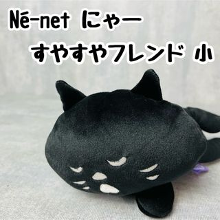 ネネット(Ne-net)の【美品】Né-net ネネット にゃー すやすやフレンド 小 ねこ ぬいぐるみ(ぬいぐるみ)