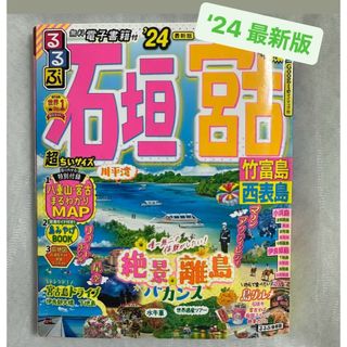 るるぶ 石垣 宮古 竹富島 西表島 ‘24 超ちいサイズ(地図/旅行ガイド)