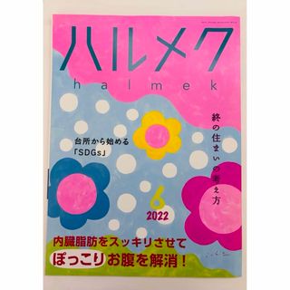 ハルメク　2022年　6月号(住まい/暮らし/子育て)