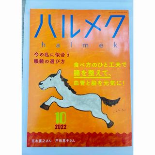 ハルメク　2022年　10月号(生活/健康)