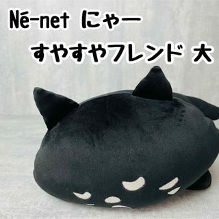 【美品】Né-net ネネット にゃー すやすやフレンド 大 ねこ ぬいぐるみ