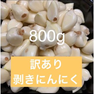 北海道産　剥きにんにく800g【訳あり】(野菜)