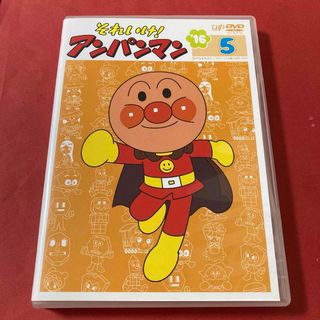 アンパンマン(アンパンマン)のそれいけ！アンパンマン  DVD  2016  ⑤(キッズ/ファミリー)