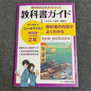 中学教科書ガイド東京書籍版ニューホライズン英語２年(語学/参考書)