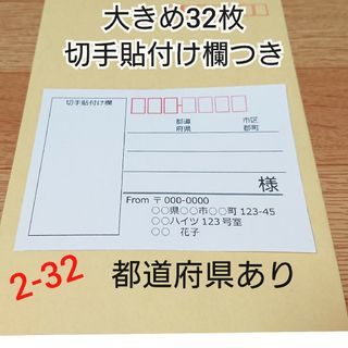 宛名シール 大きめ32枚【2-32】(宛名シール)