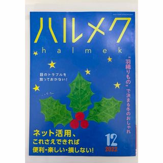 ハルメク　2022年　12月号(生活/健康)