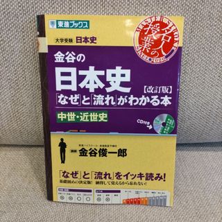 金谷の日本史【中世・近世史】(語学/参考書)