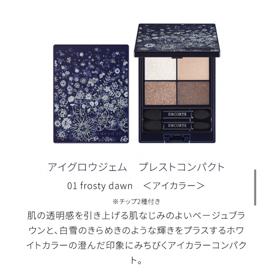 COSME DECORTE(コスメデコルテ)の店頭即完売品限定コフレ新品未使用抜き取り無し コスメ/美容のキット/セット(コフレ/メイクアップセット)の商品写真