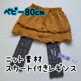 ニシマツヤ(西松屋)の⚫︎80cm⚫︎スカート付きレギンス ニット素材(パンツ)