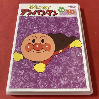 アンパンマン(アンパンマン)のそれいけ！アンパンマン  DVD  2016  ⑩(キッズ/ファミリー)