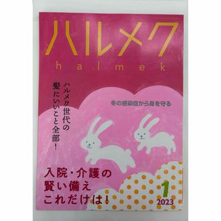 ハルメク　2023年　1月号(生活/健康)