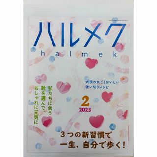 ハルメク　2023年　2月号(生活/健康)