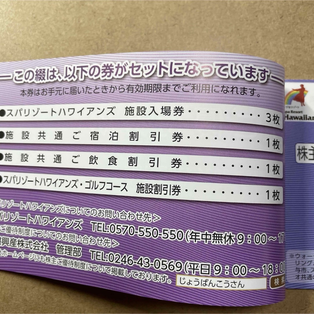 スパリゾートハワイアンズ 割引券 入場券 施設利用券 - その他