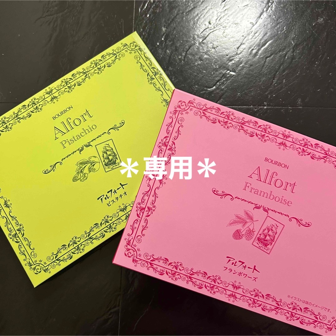 アルフォート　ピスタチオ　フランボワーズ 食品/飲料/酒の食品(菓子/デザート)の商品写真