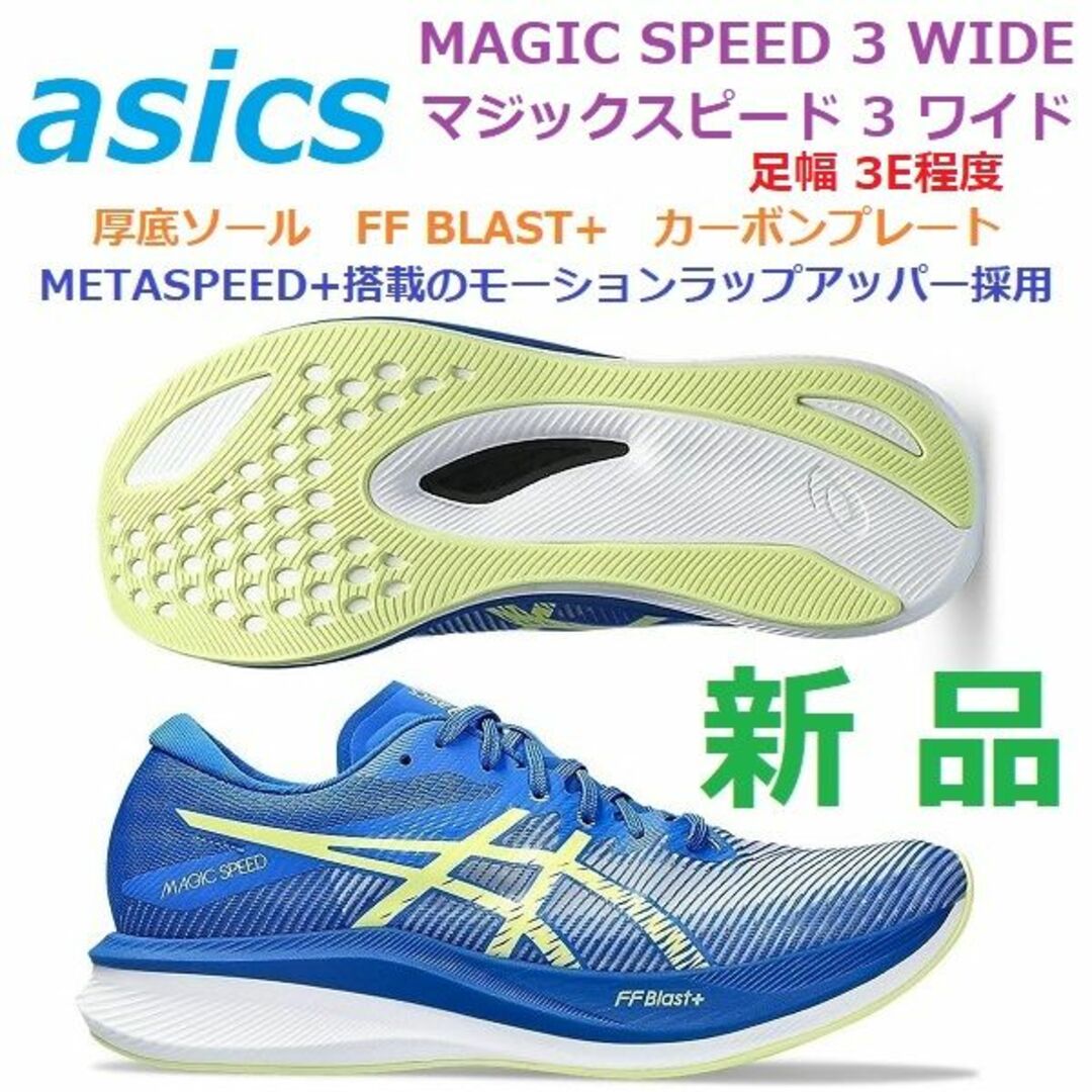 asics - 最後新品26㎝ MAGIC SPEED3 マジックスピード3ワイド カーボン