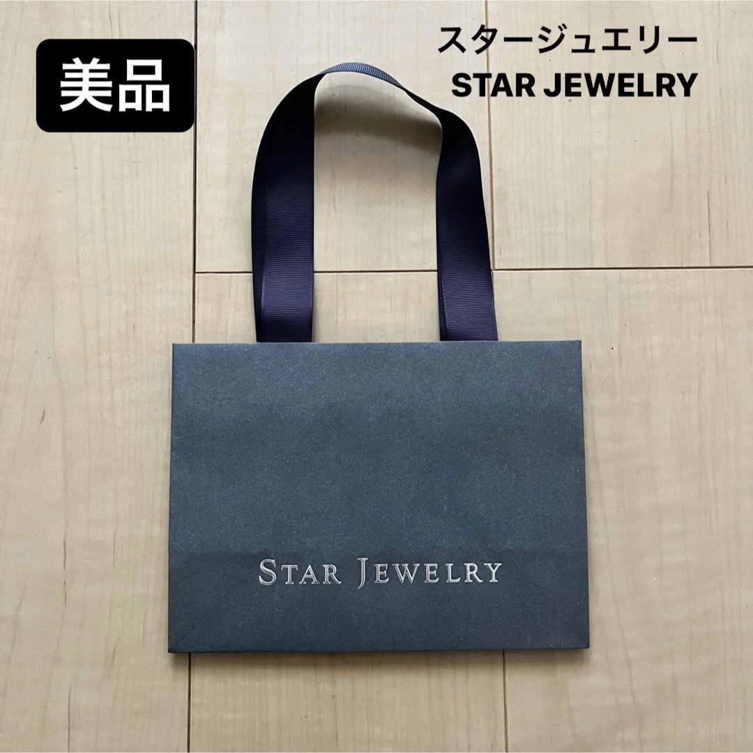 STAR JEWELRY(スタージュエリー)の【美品】スタージュエリー STARJEWELRY ショップ袋　ショッパー レディースのバッグ(ショップ袋)の商品写真