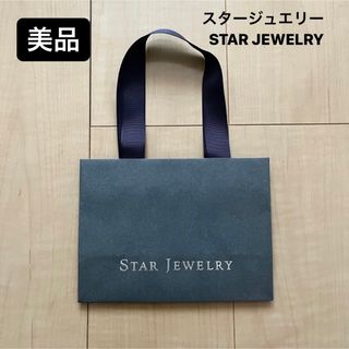 スタージュエリー(STAR JEWELRY)の【美品】スタージュエリー STARJEWELRY ショップ袋　ショッパー(ショップ袋)