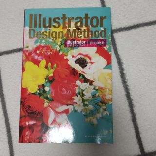 Ｉｌｌｕｓｔｒａｔｏｒデザインメソッド(その他)