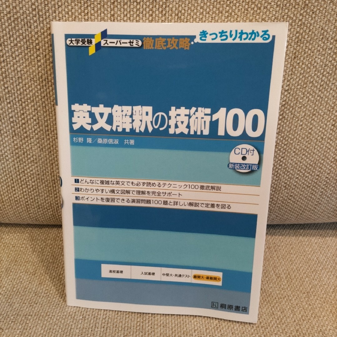 英文解釈の技術１００ エンタメ/ホビーの本(語学/参考書)の商品写真