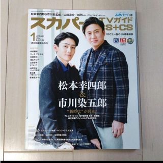 スカパー！TVガイド　BS+CS　2024年1月号　松本幸四郎　市川染五郎　表紙(アート/エンタメ/ホビー)