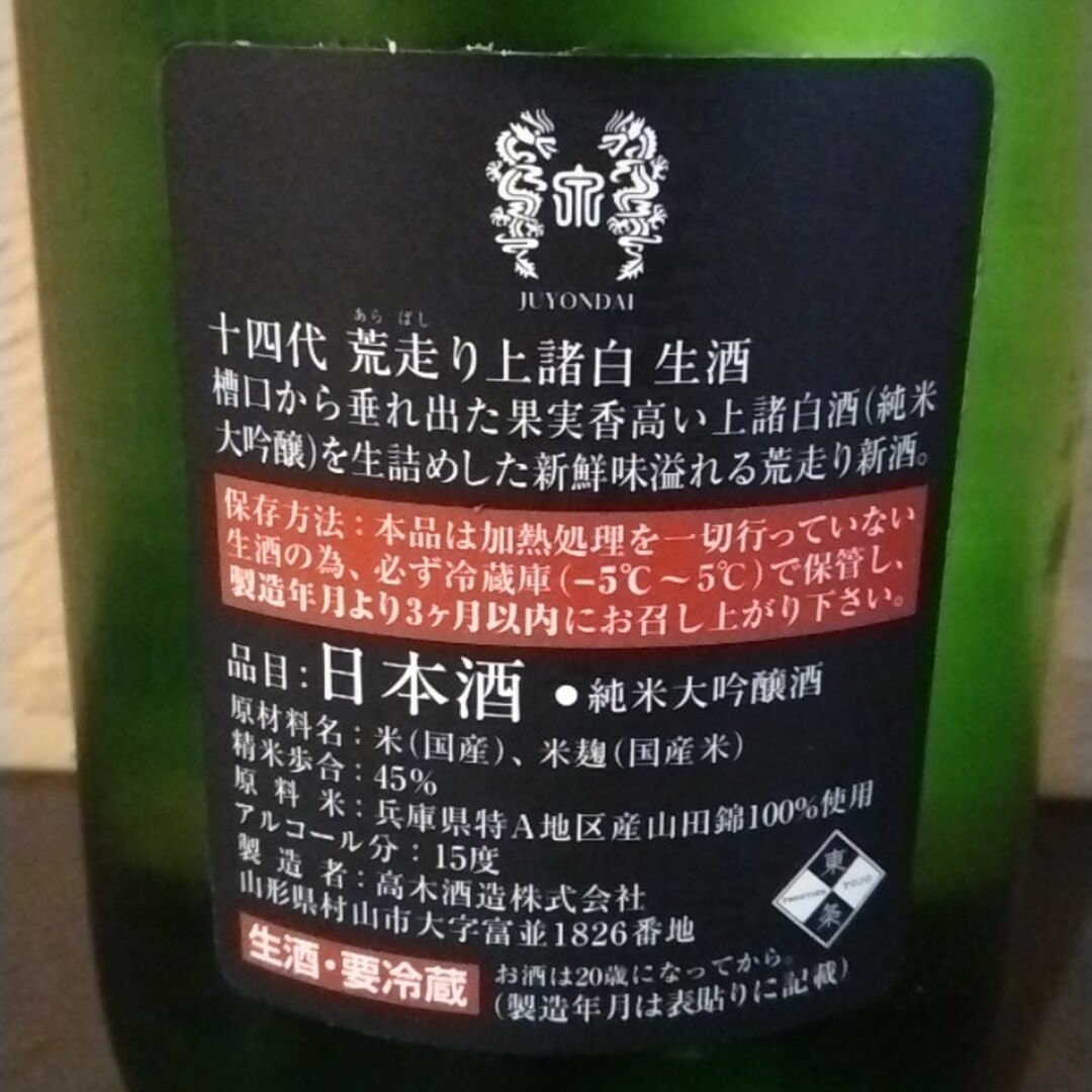 ブーヤン様専用。十四代荒走り上諸白1800ml 食品/飲料/酒の酒(日本酒)の商品写真