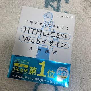 エイチティーエムエル(html)の１冊ですべて身につくＨＴＭＬ＆ＣＳＳとＷｅｂデザイン入門講座(その他)