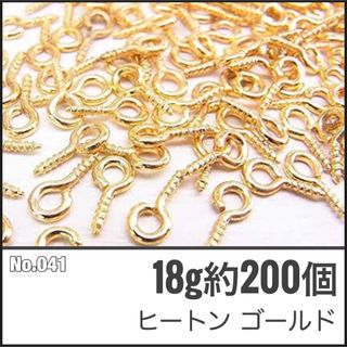 【No.041】ヒートン ゴールド 8㎜ 18g 約200個(各種パーツ)