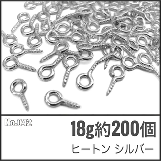 【No.042】ヒートン シルバー 8㎜ 18g 約200個(各種パーツ)