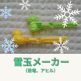 雪玉メーカー　砂場遊び　2点セット　恐竜　アヒル(その他)