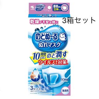 コバヤシセイヤク(小林製薬)ののどぬ〜るぬれマスク 昼夜兼用 無香料 立体タイプ(日用品/生活雑貨)