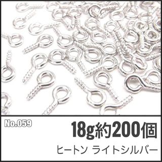 【No.059】ヒートン ライトシルバー 8㎜ 18g 約200個 (各種パーツ)