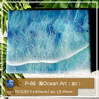 【P-86】海Oceanアート(波No,2）インテリアパネル　レジンアート　波(アート/写真)