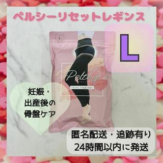 【TINO様専用】ペルシーリセットレギンス Lサイズ レギンス 骨盤ケア(レギンス/スパッツ)