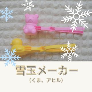 雪玉メーカー　砂遊び　2点セット　くま　アヒル(その他)