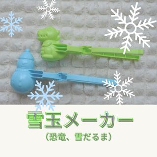 雪玉メーカー　砂場遊び　2点セット　雪だるま　恐竜(その他)