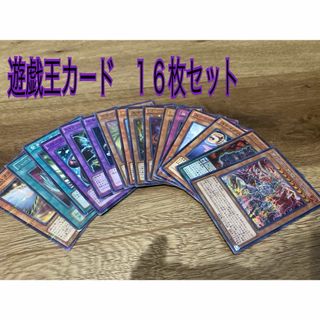 ユウギオウ(遊戯王)の遊戯王カード１６枚セット(シングルカード)