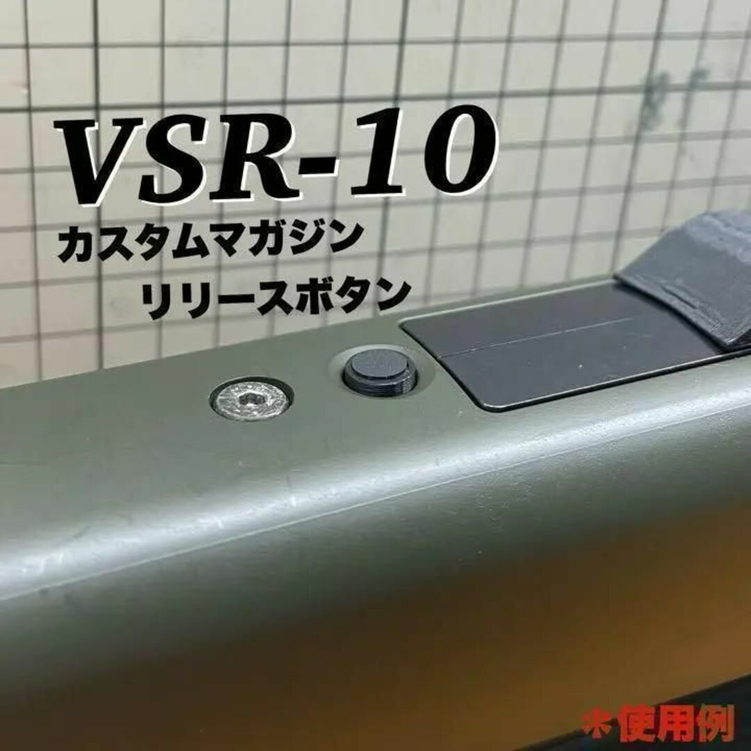 VSR-10　カスタム　マガジンリリースボタン マガジンキャッチボタン エンタメ/ホビーのミリタリー(カスタムパーツ)の商品写真