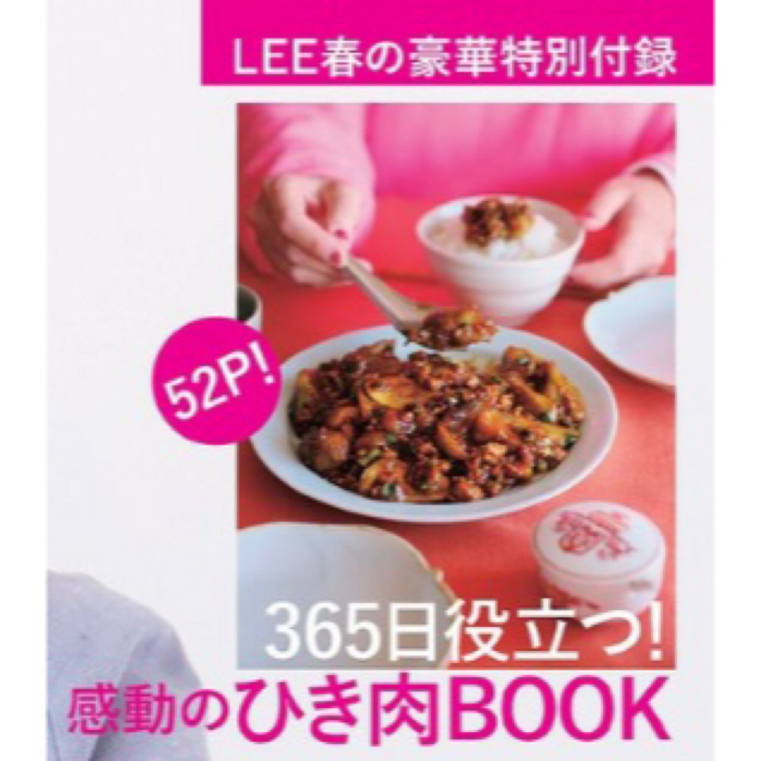 集英社(シュウエイシャ)のLEE3月号付録/感動のひき肉BOOK エンタメ/ホビーの雑誌(その他)の商品写真