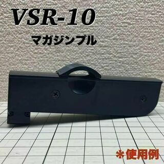VSR-10 VSR-ONE　カスタム　マガジンプル マガジンアダプター