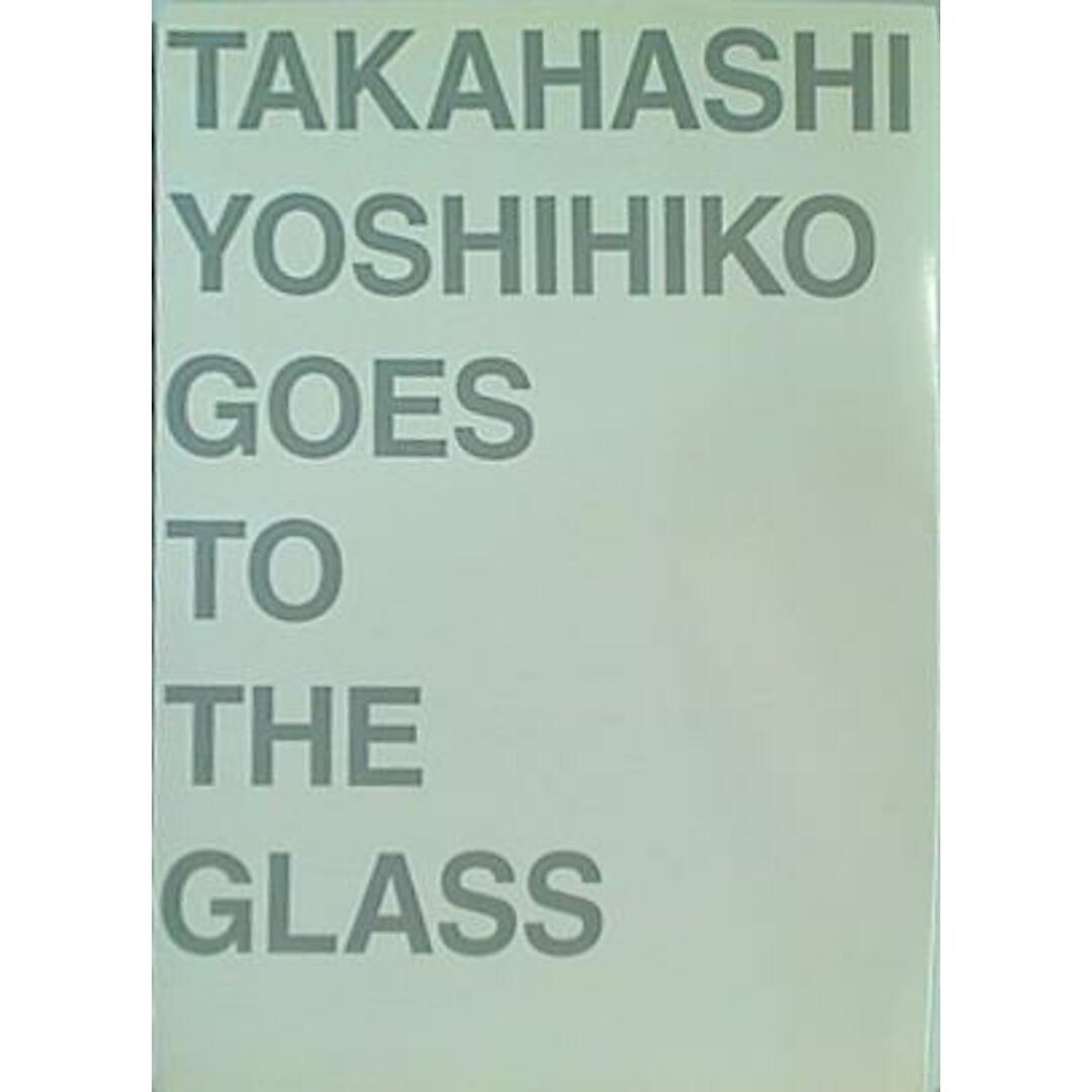 図録・カタログ ガラス 高橋禎彦展 TAKAHASHI YOSHIHIKO GOES TO THE GLASS 2011 エンタメ/ホビーの本(その他)の商品写真