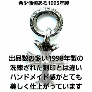 クロムハーツ(Chrome Hearts)の【希少価値ある1995年製です】クロムハーツ タイニー CHクロス チャーム(その他)