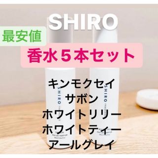 シロ(shiro)のSHIRO 香水 お試し 5本セット オードパルファム (ユニセックス)