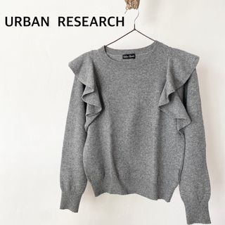 アーバンリサーチ(URBAN RESEARCH)のURBAN  RESEARCHアーバンリサーチ　グレー　ニット　トップス　フリル(ニット/セーター)